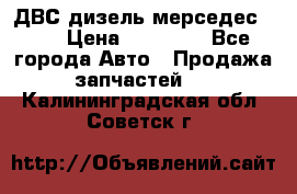 ДВС дизель мерседес 601 › Цена ­ 10 000 - Все города Авто » Продажа запчастей   . Калининградская обл.,Советск г.